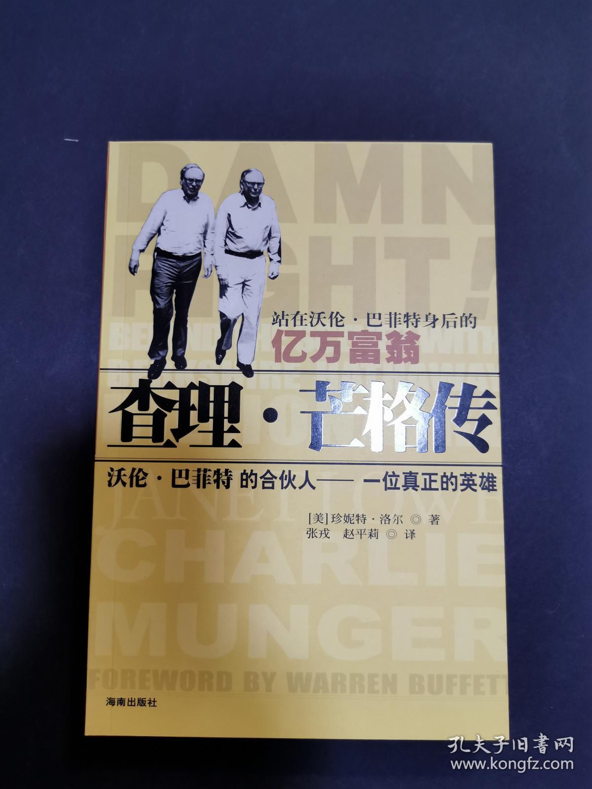 查理·芒格传:站在沃伦·巴菲特身后的亿万富翁(私藏未翻阅,品好)