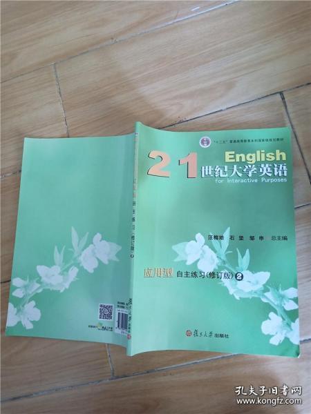 21世纪大学英语应用型自主练习 2 孔夫子旧书网