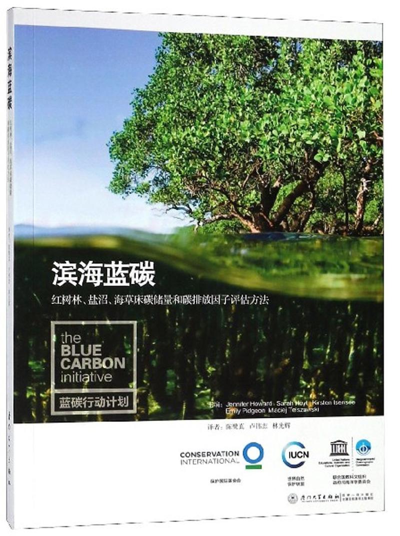 滨海蓝碳红树林、盐沼、海草床碳储量和碳排放因子评估方法