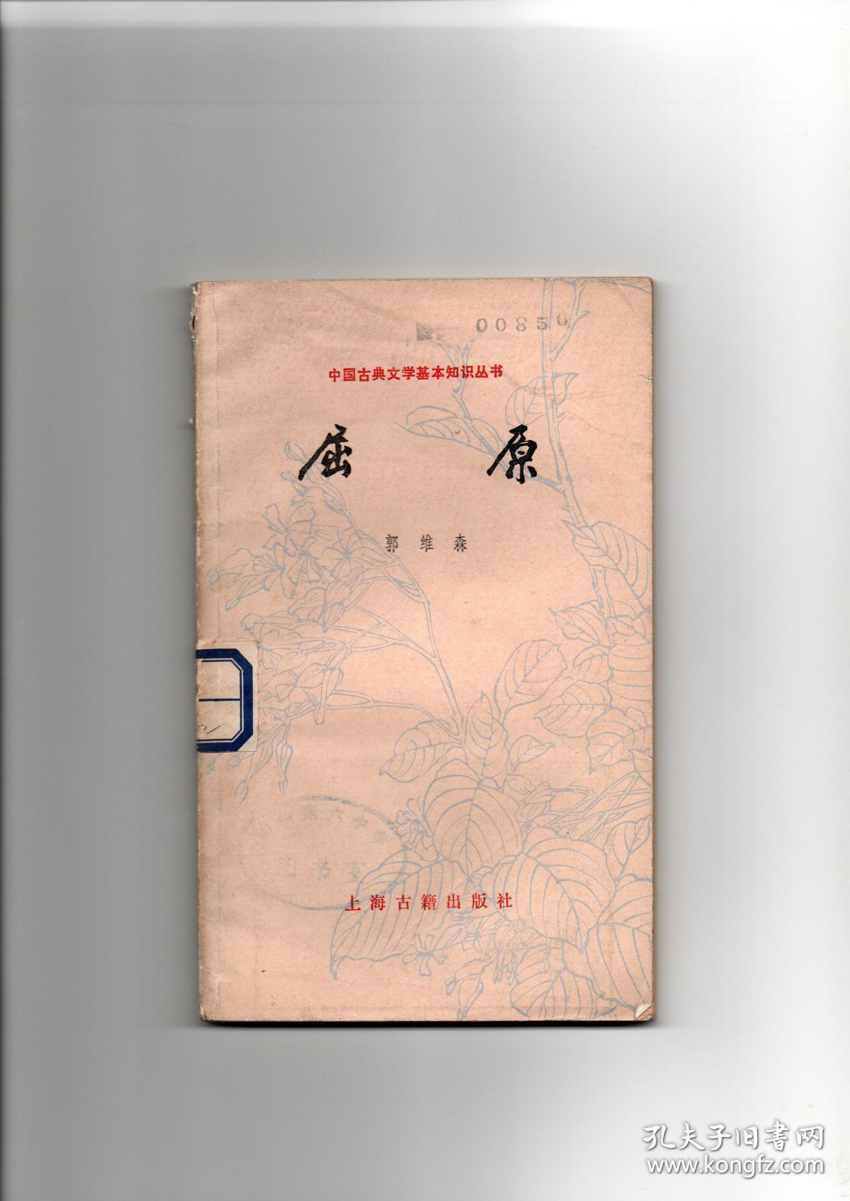 《屈原》(中国古典文学基本知识丛书)