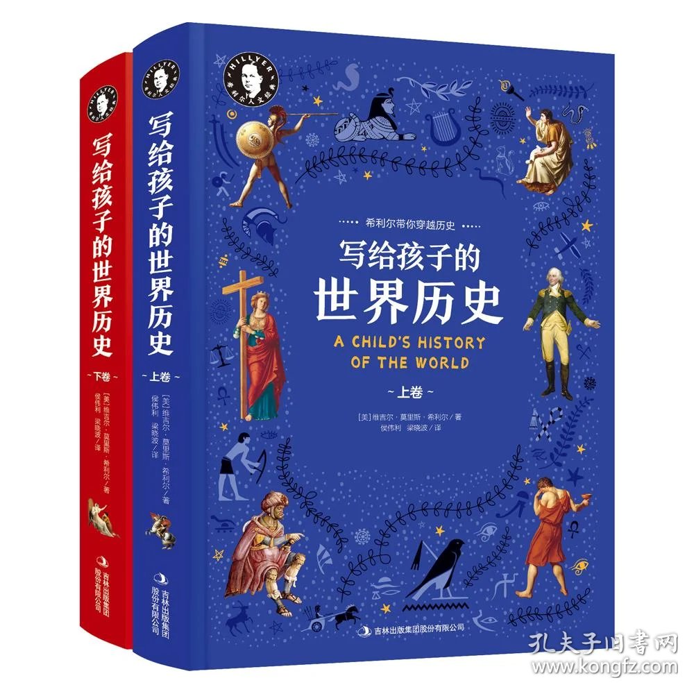 彩色精装版 写给孩子的世界历史(上下册)