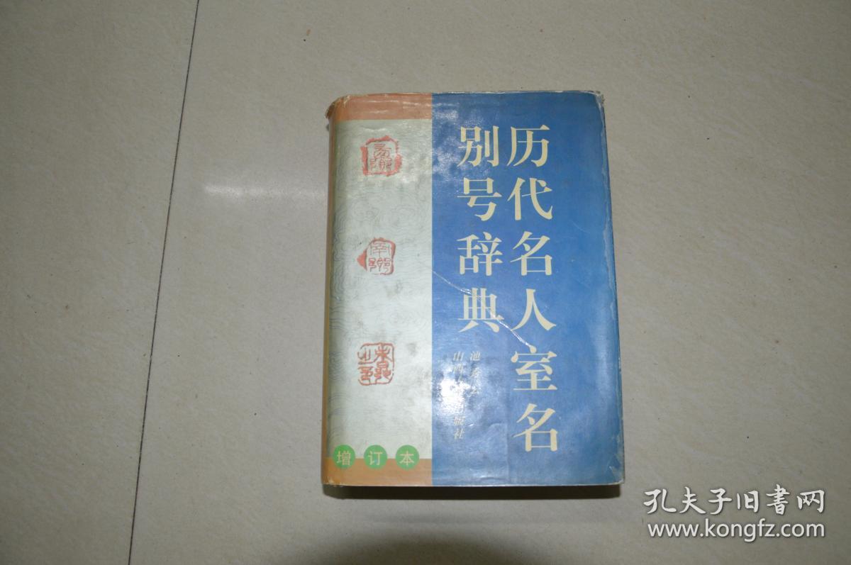 历代名人室名别号辞典