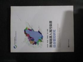 渤海陆源入海污染源综合管控研究