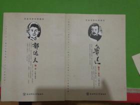名家名作经典阅读郁达文散文、鲁迅散文杂文共2本合售。