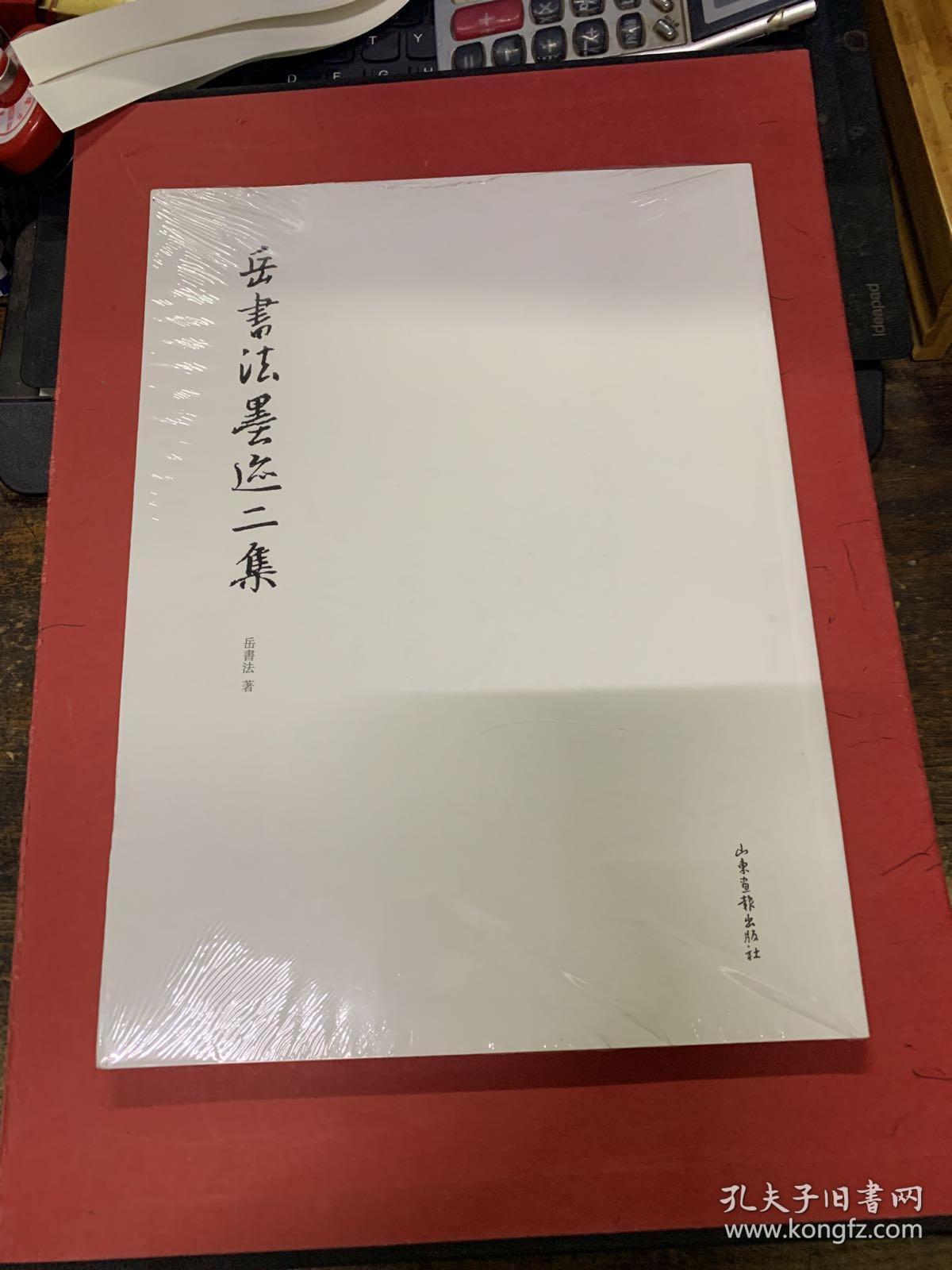 岳书法墨迹二集