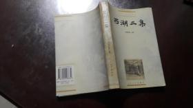 中国小说史料丛书 西湖二集