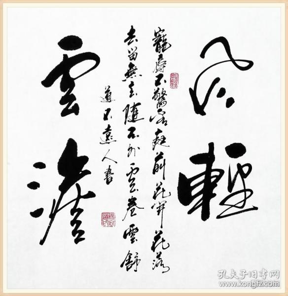 【保真】知名书法家杨向道(道不远人)精品斗方:风轻云淡