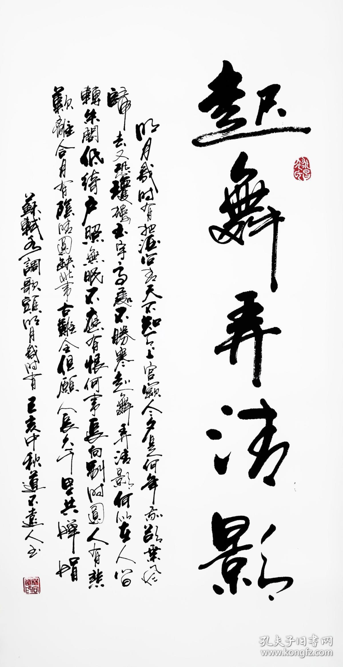 保真知名书法家杨向道道不远人精品力作苏轼水调歌头