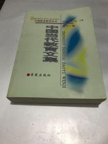 中国当代教育文集（第十一卷）