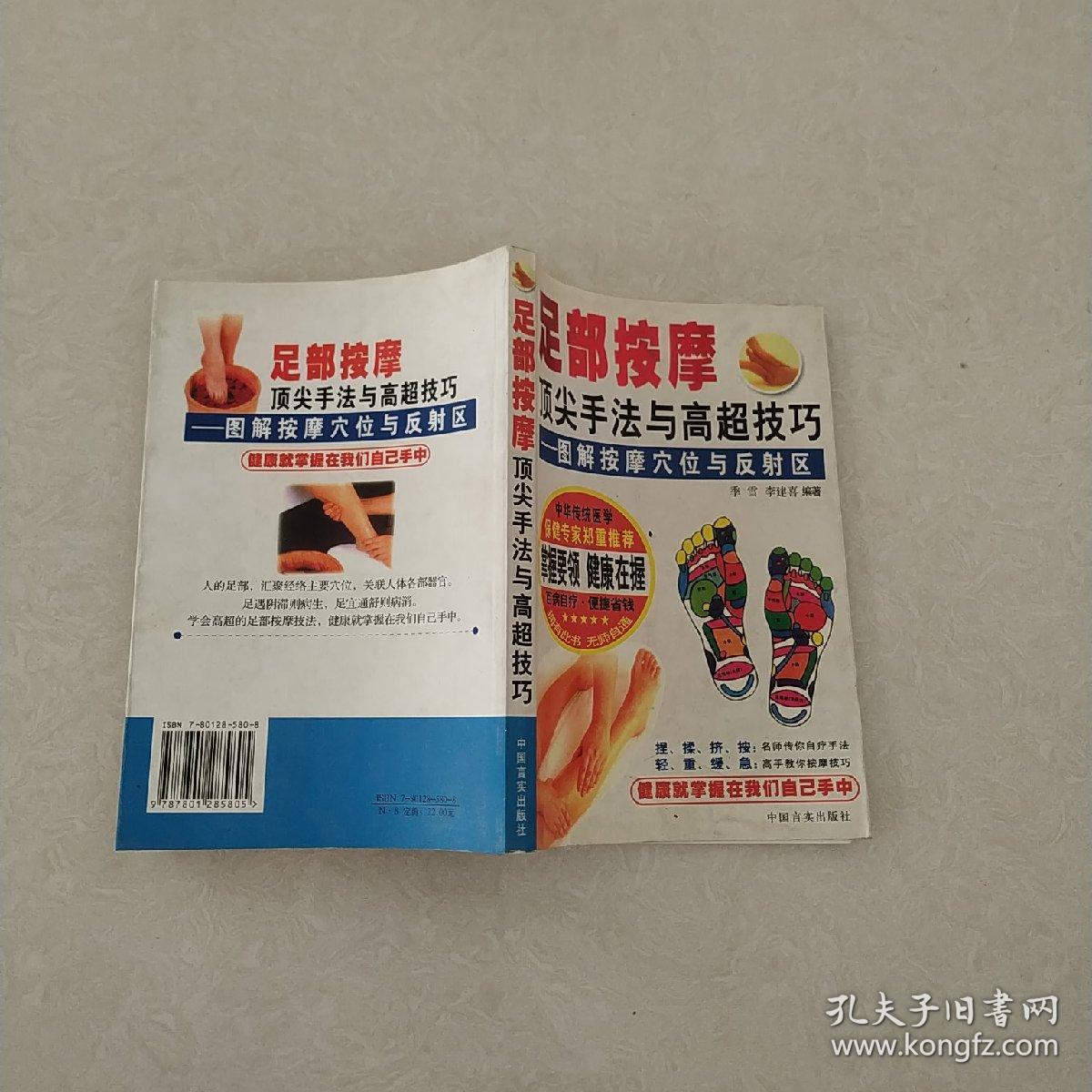 足部按摩顶尖手法与高超技巧——图解按摩穴位与反射区