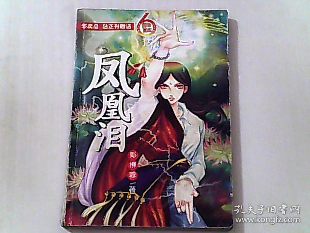 凤凰泪_彭柳蓉_孔夫子旧书网