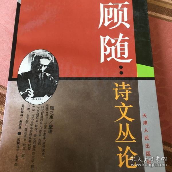 顾随:诗文丛论(第2版 增定版)(顾之京 整理;顾随)_简介_价格_文学书籍