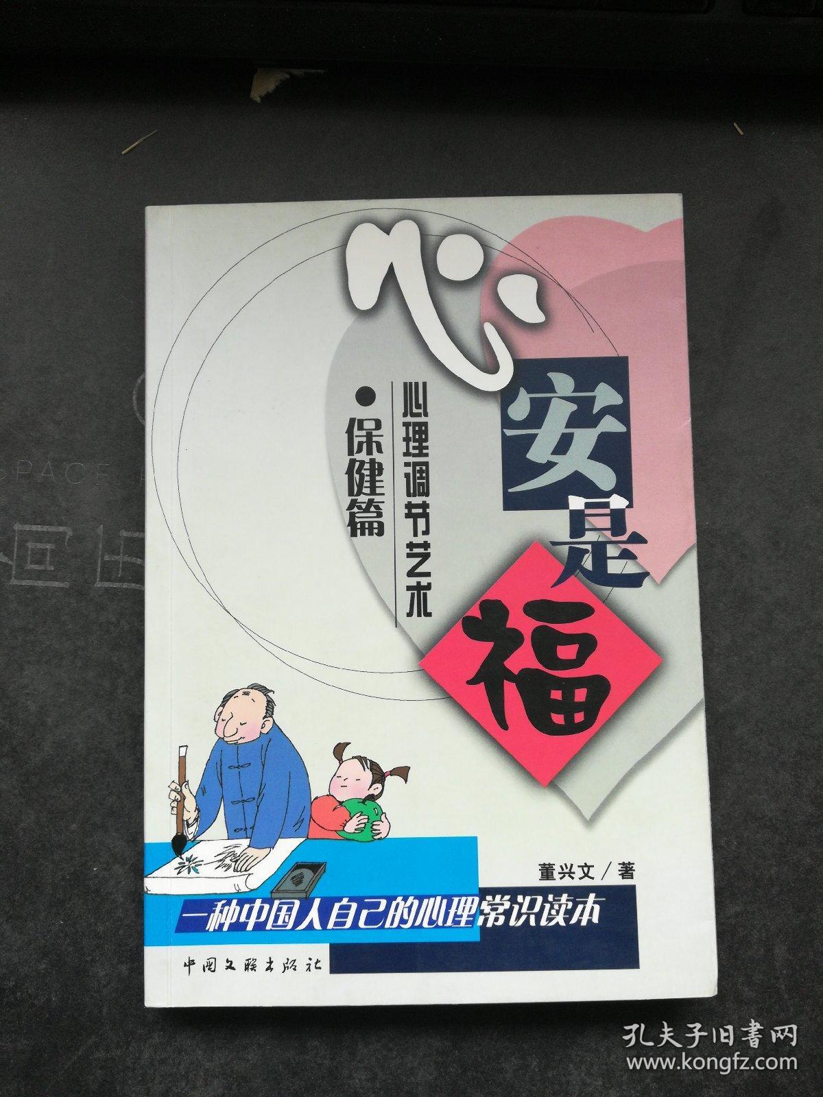 心安是福:心理调节艺术保健篇