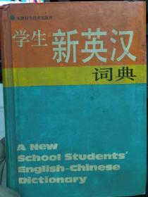 《学生新英汉词典》