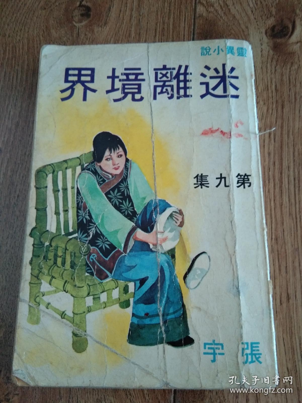 迷离境界第九集