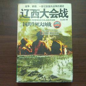 国共生死大决战:辽西大会战