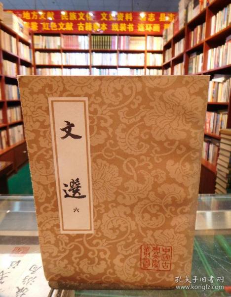 [文选 萧统 上海古籍出版社] 图书价格_书籍图片_网购评论_孔夫子旧书