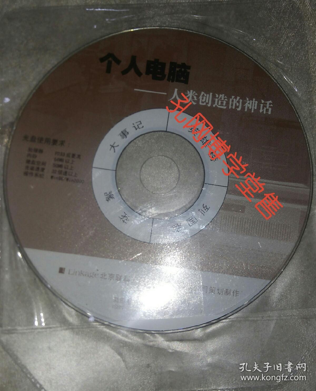 光碟 个人电脑——人类创造的神话