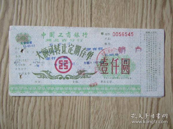 票证:中国工商银行湖北省分行大额可转让定期存单 [1000元]作者：中国工商