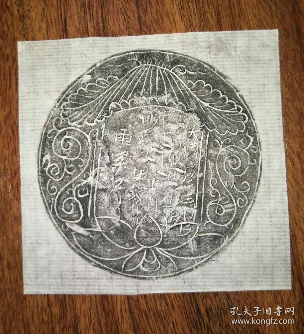 金代 荷花文字镜 拓片