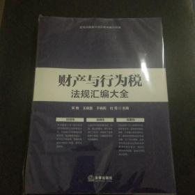 《財產與行為稅法規匯編大全》（美品必藏）包郵B0.16K.D