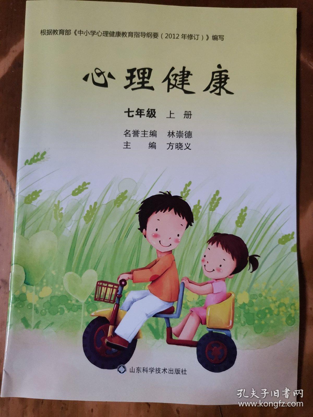 心理健康(七年级,上册)(1版2印)_林崇德 方晓义_孔夫子旧书网