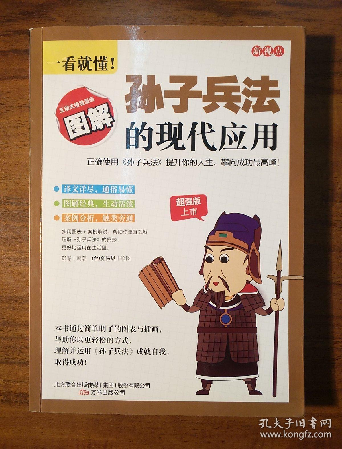 孙子兵法的现代应用