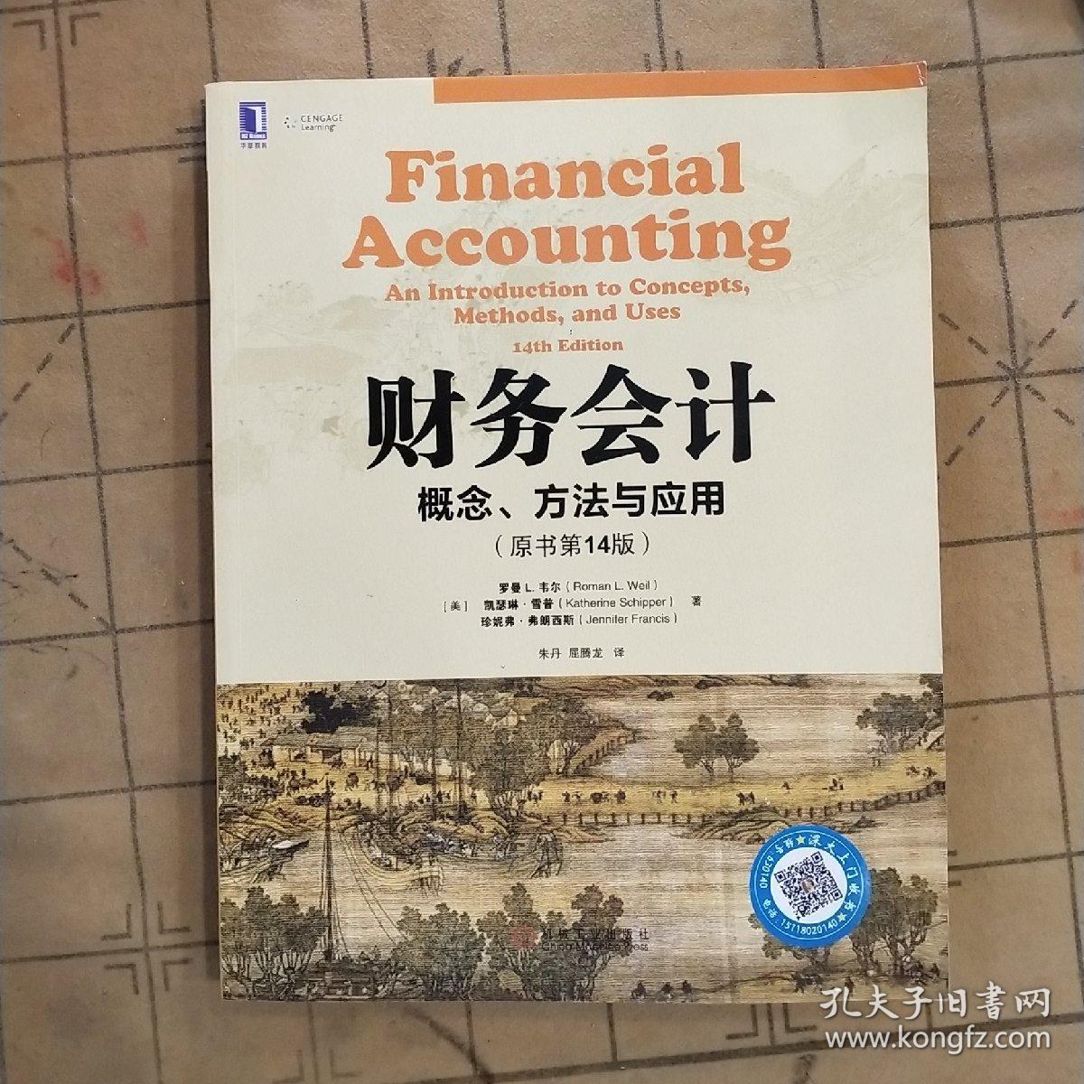 财务会计:概念,方法与应用(原书第14版)