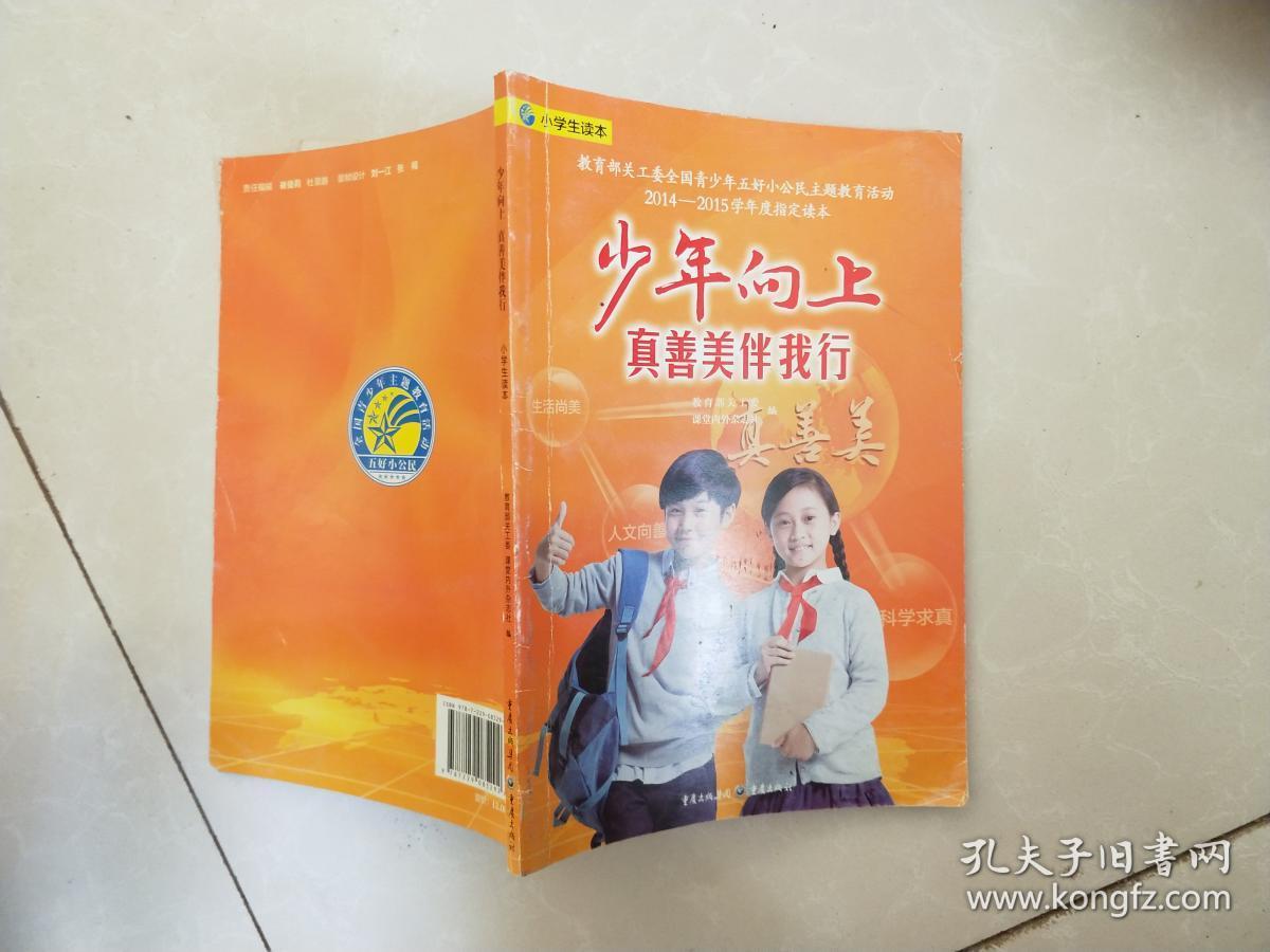 少年向上 真善美伴我行