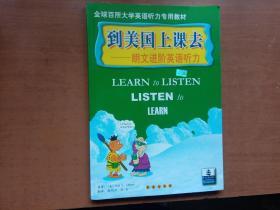全球百所大学英语听力专用教材：到美国上课去——朗文进阶英语听力（无磁带）