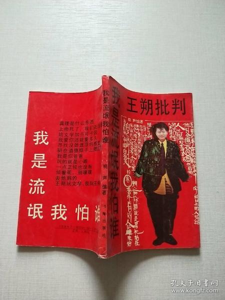 王朔 批判——我是流氓我怕谁(自然旧)