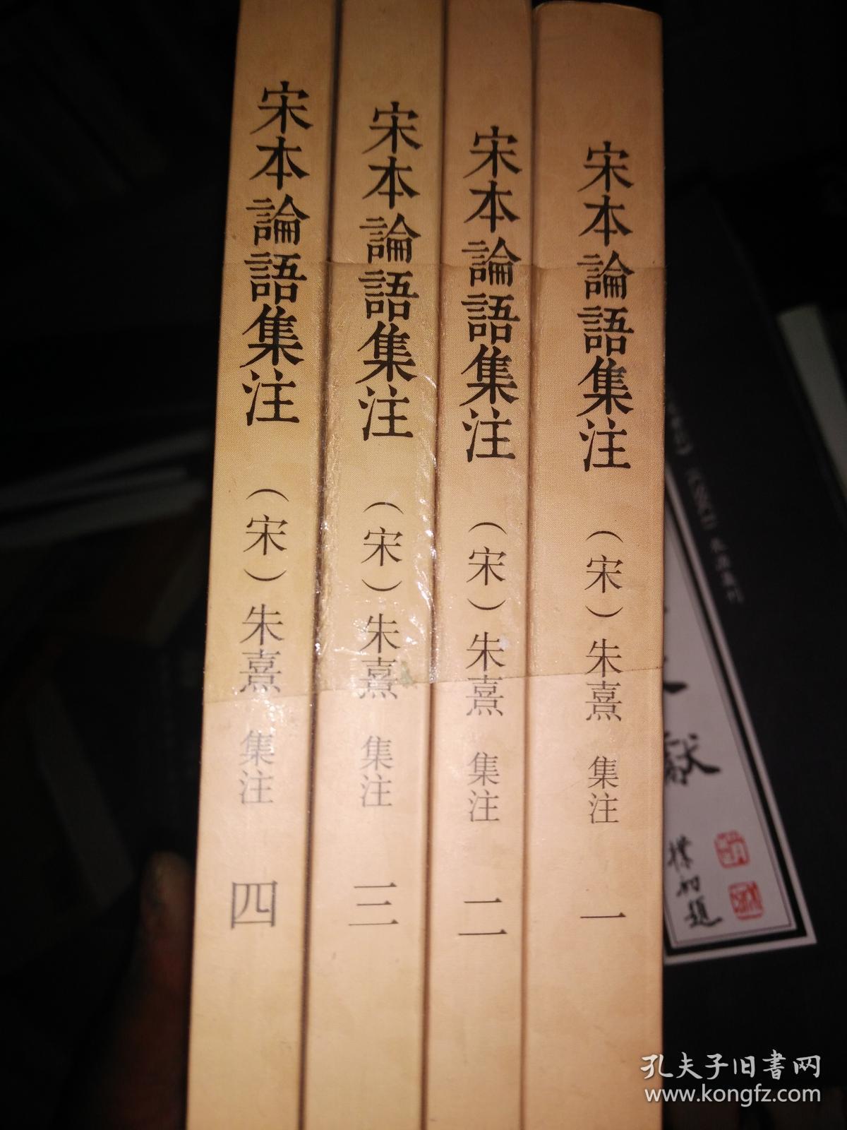 宋本论语集注 全四册 满百包邮 孔夫子旧书网 宋本论语集注 全四册 满百包邮 孔夫子旧书网