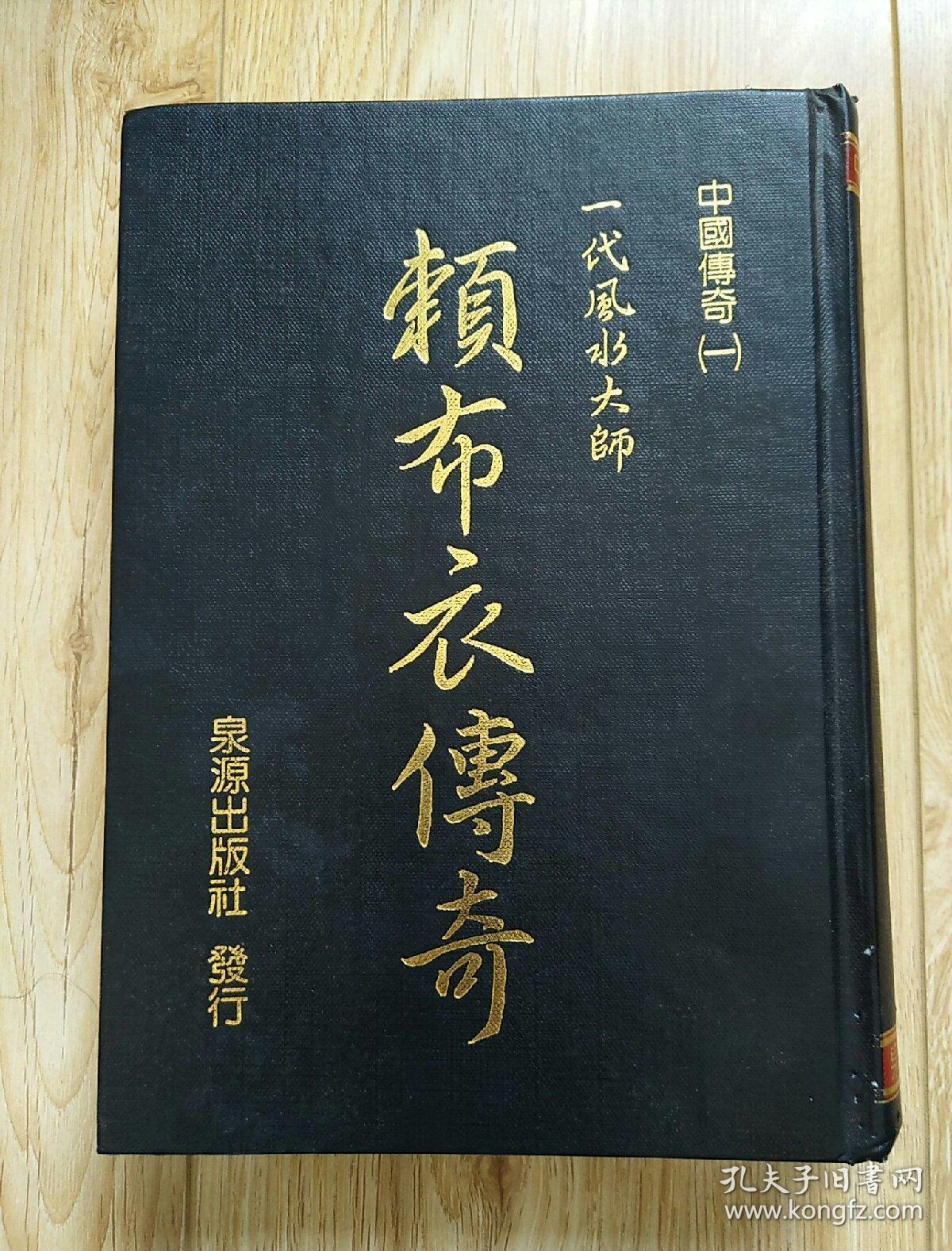 赖布衣传奇 孔夫子旧书网