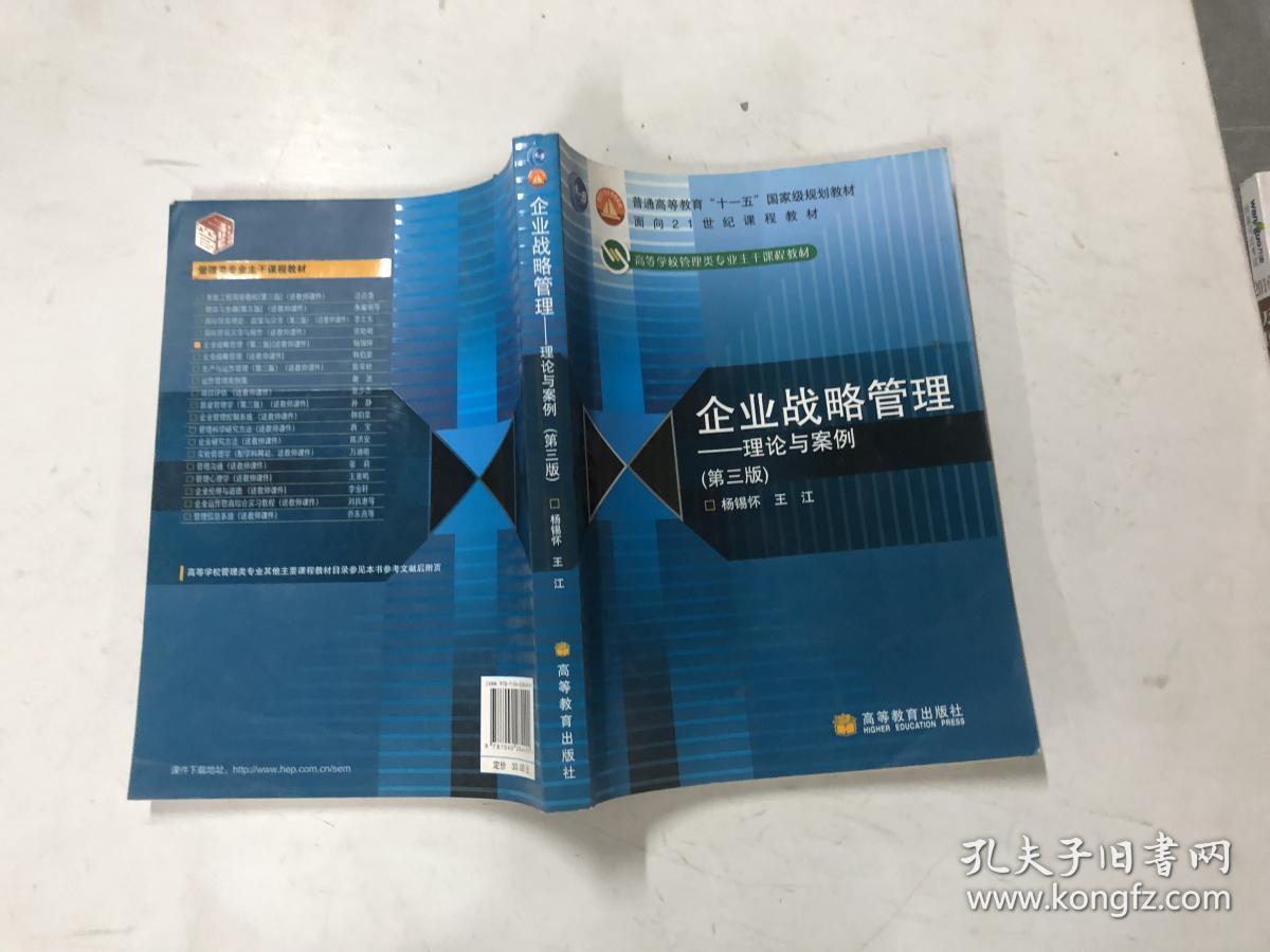 企业战略管理:理论与案例 第三版_杨锡怀,王江 编_孔夫子旧书网