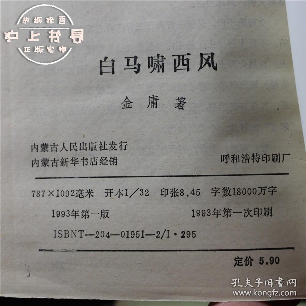 白马啸西风_金庸_孔夫子旧书网