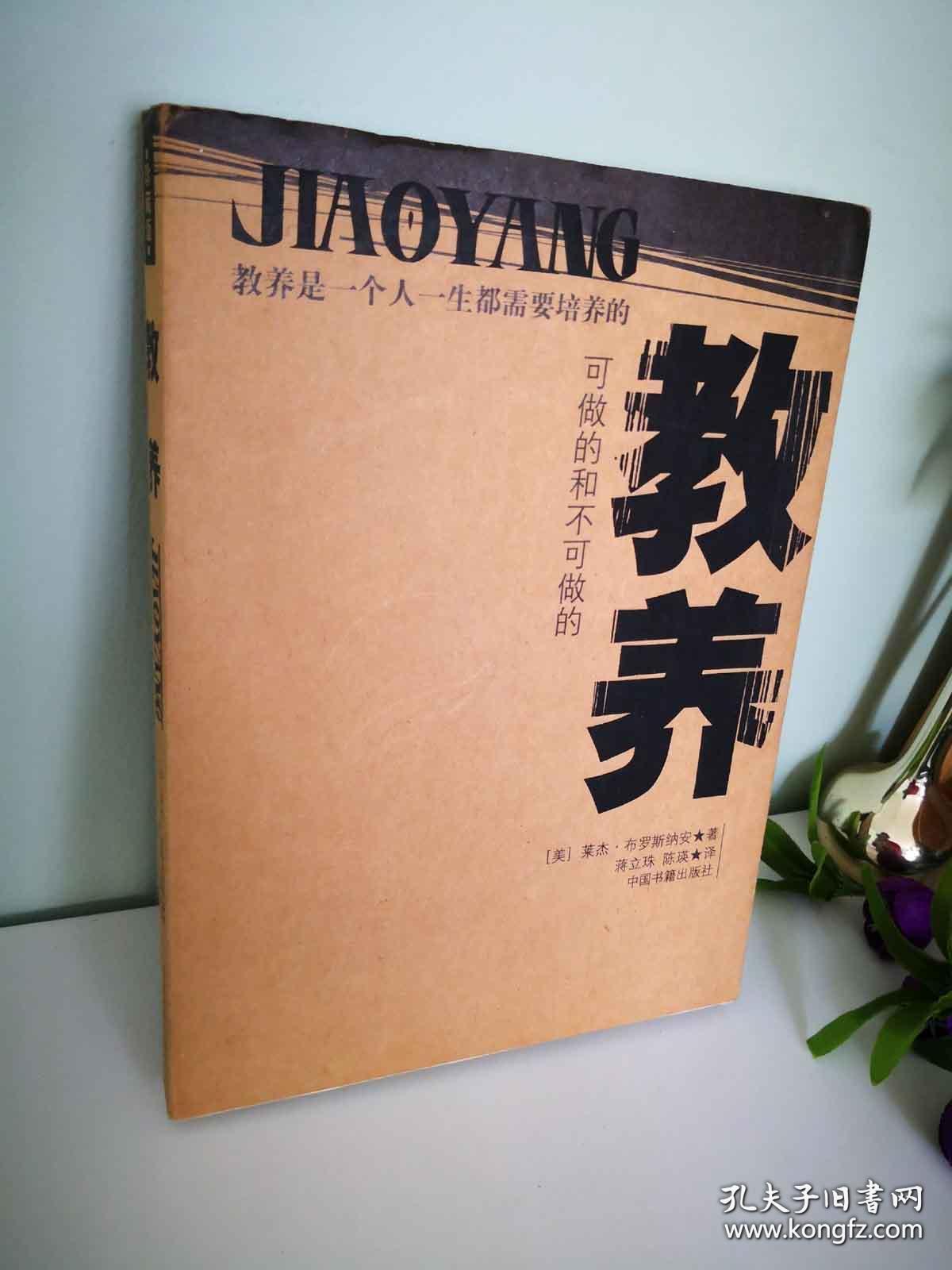 教养美莱杰布罗斯纳安中国书籍出版社