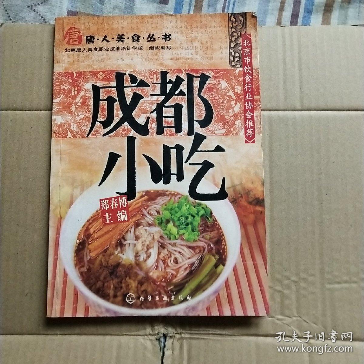 唐人美食丛书:成都小吃