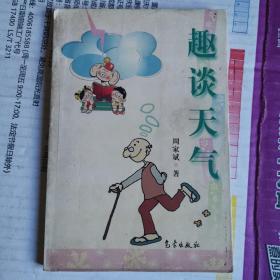 《趣谈天气》（2002年版。中国读书人的标准是对天地人鬼神等有一事不知则深以为耻。）