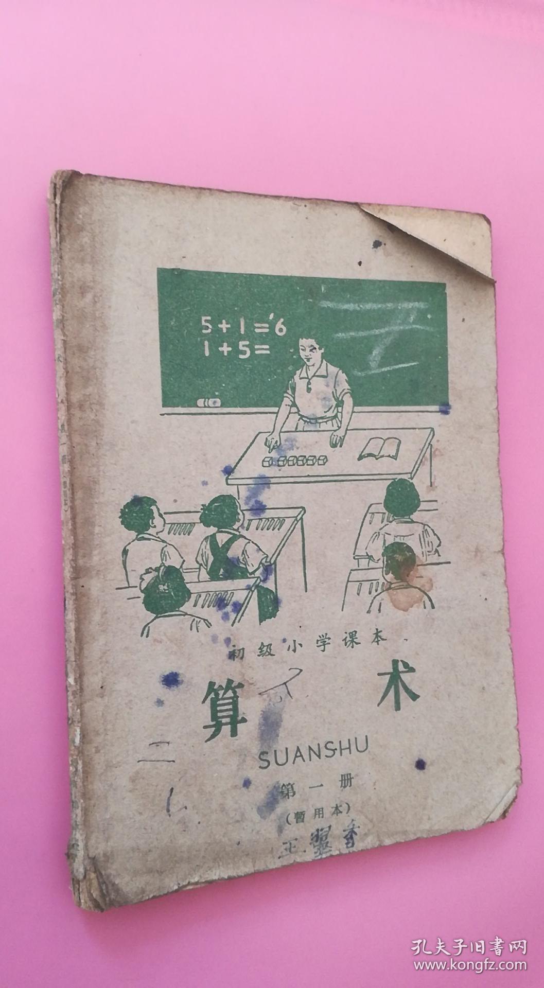 初级小学课本:算术(第一册)(暂用本)