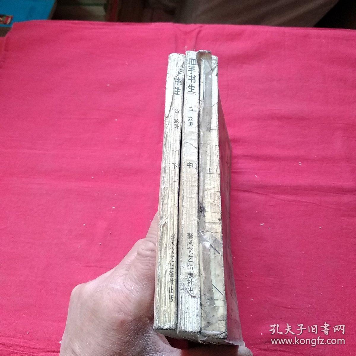 血手书生(上中下)