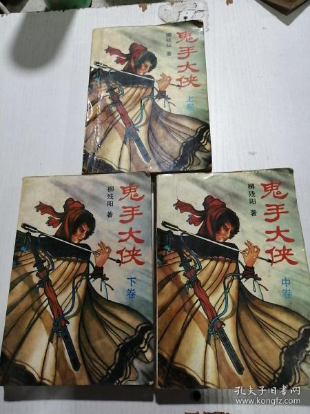 鬼手大侠(上中下)_柳残阳_孔夫子旧书网