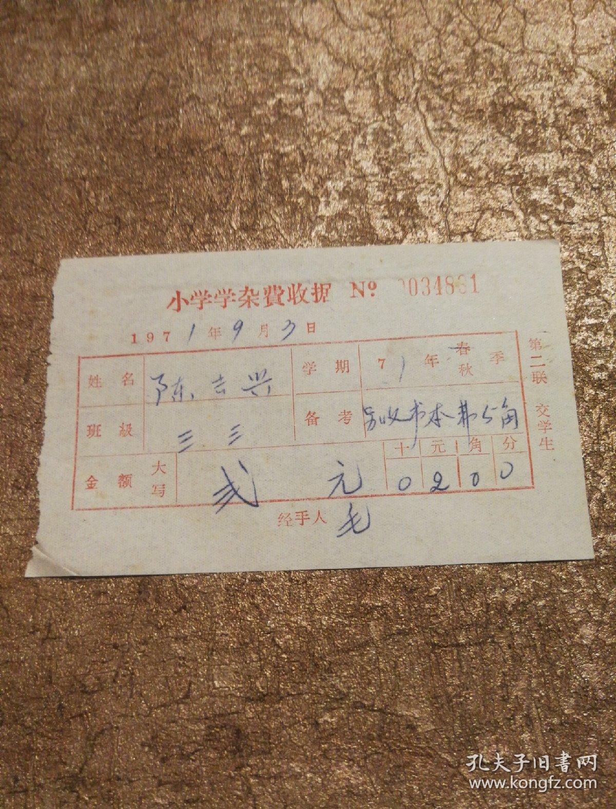 小学学杂费收据(1971)
