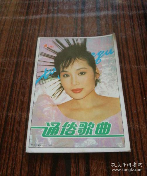 通俗 歌曲 1993年第4期( 胡月封面,韩特封底)