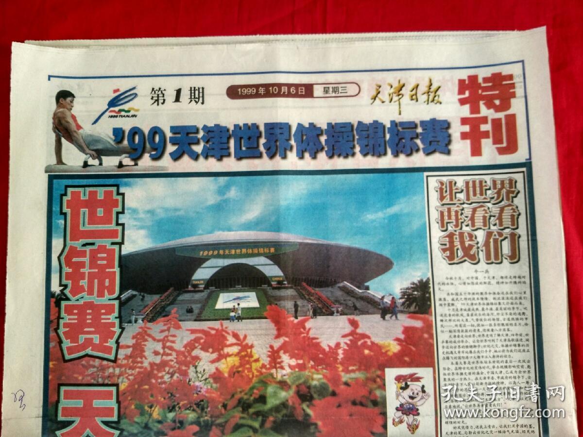 99天津世界体操锦标赛特刊,难得全套1-12期全--天津日报1999年9月6