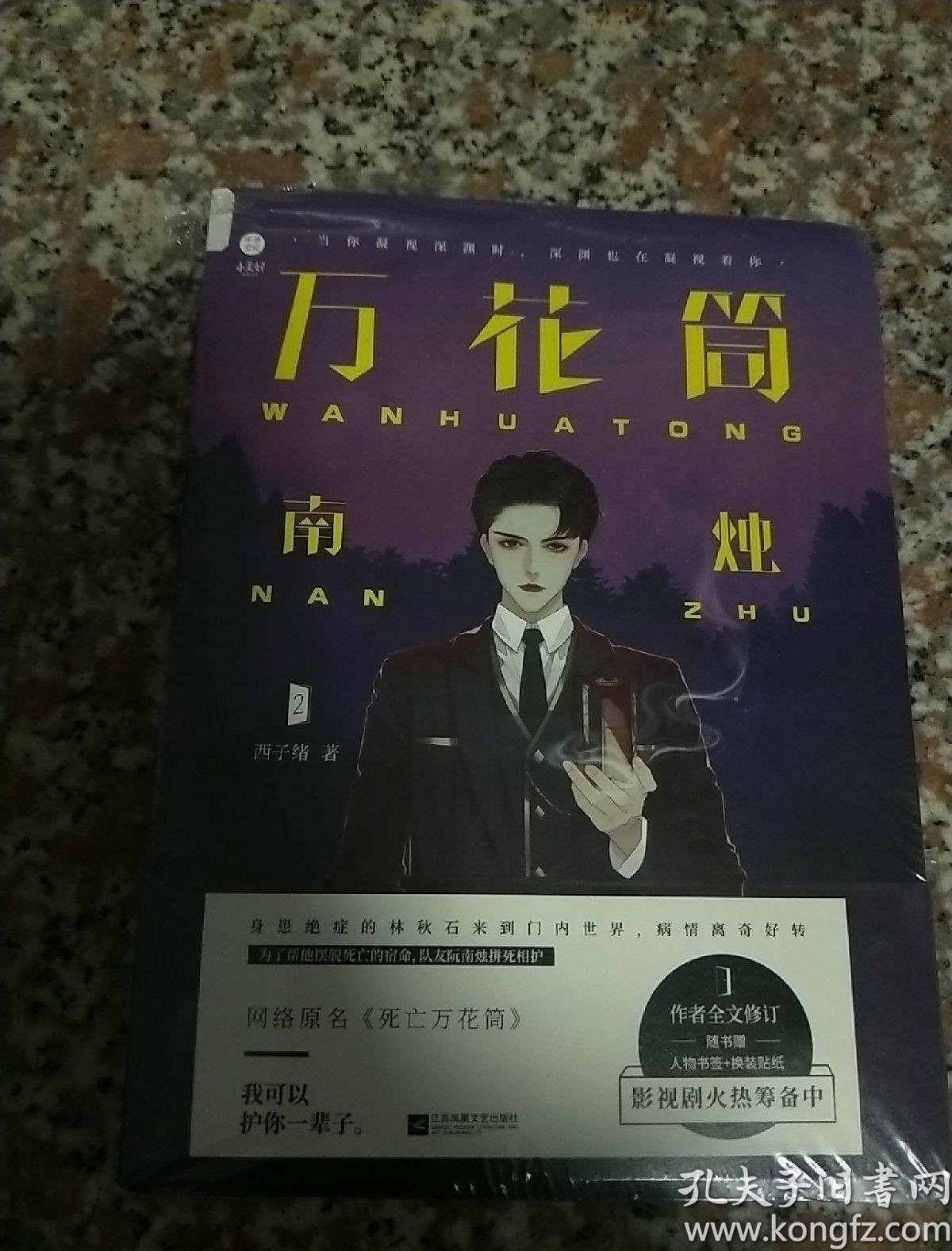 万花筒南烛网络原名死亡万花筒作者全文修订随书赠人物书签换装贴纸