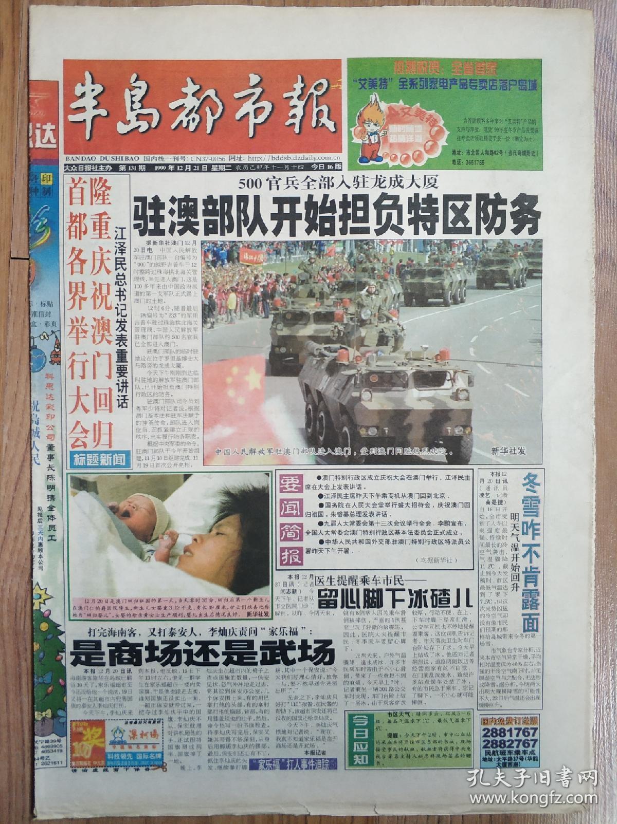 半岛都市报1999年12月20日21日澳门回归祖国报纸一套2份