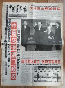 中国青年报1999年12月20日澳门回归祖国报纸