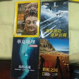 华夏地理2012年11月 2012 11 带3本同期副刊(岛的灵魂 南非彩虹之国 百年灵动逐梦云霄)