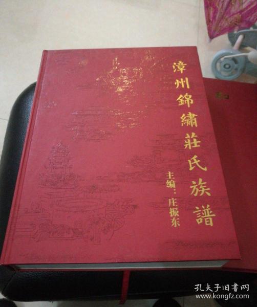 漳州 锦绣 庄氏 族谱  平和五寨 庄 氏大宗 族谱  合售