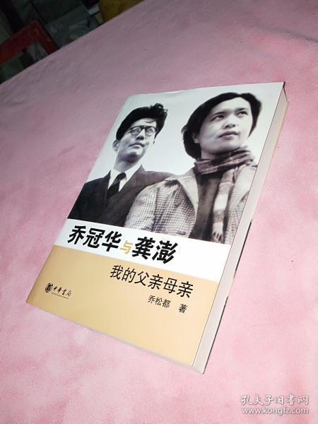 乔冠华与龚澎 我的父亲母亲